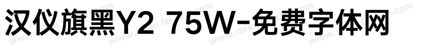 汉仪旗黑Y2 75W字体转换